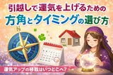 引越しで運気を上げるための方角とタイミングの選び方
