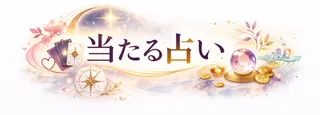 当たる占い - あなたの運命を照らす占い