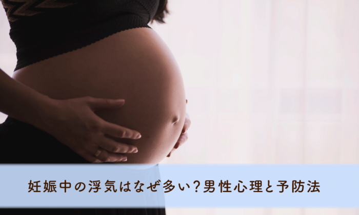 妊娠中の浮気はなぜ多い？妊娠中に浮気をする男性のパターンと心理・浮気予防法
