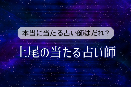 上尾の占い3選！よく当たる占い師の評判は本当？口コミと体験談を紹介