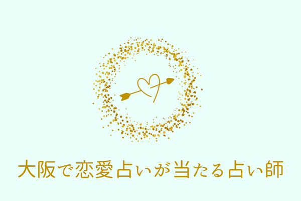 大阪で恋愛占いが当たる占い師10選！強力な縁結びで恋愛成就へ！