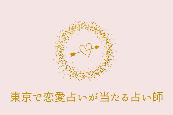東京で恋愛占いが当たる占い師10選！強力な縁結びで恋愛成就へ！