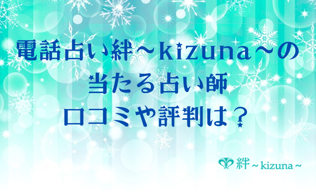 電話占い絆(kizuna)は当たる？絆の当たる先生・口コミや評判・利用方法を紹介！