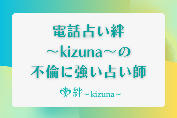 電話占い絆～kizuna～の不倫に強い占い師10選！相手の本音がよく当たる先生